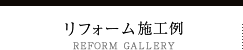 リフォーム施工例