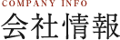 会社情報