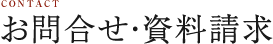 お問合せ・資料請求